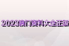 澳門正版資料大全，探索2025年免費資源的新世界，澳門正版資料大全揭秘，免費資源新世界探索之旅（2025年）