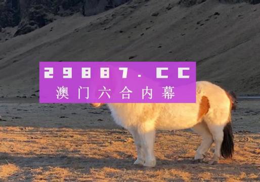 澳門鐵算六下彩開獎結(jié)果，揭秘彩票背后的秘密，澳門鐵算六下彩開獎揭秘，彩票背后的秘密大揭曉