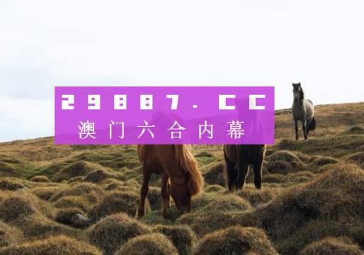 澳門六開獎結(jié)果圖庫下載，最新開獎信息，輕松掌握，澳門六開彩最新開獎結(jié)果圖庫與實時開獎信息輕松掌握